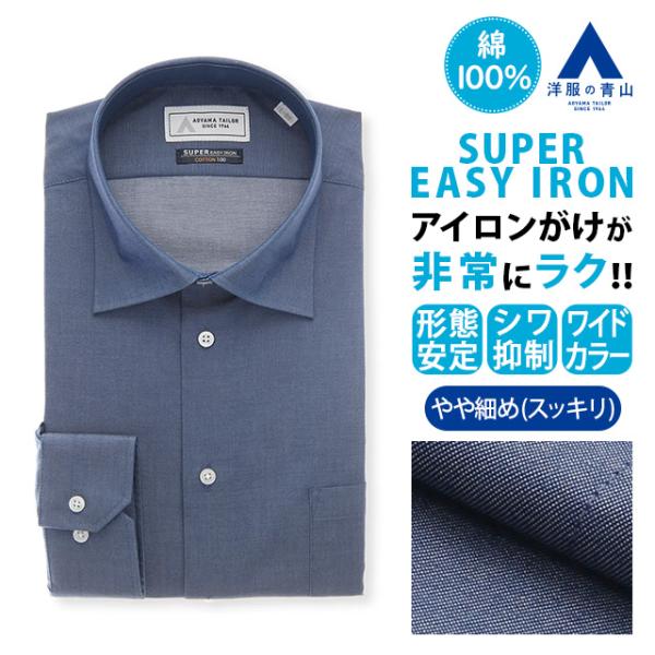 【洋服の青山】綿100％ ワイシャツ 長袖 メンズ スリム 春夏秋冬 ワイドカラー ネイビー 紺 無...