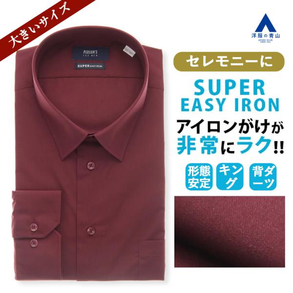 【洋服の青山】オールシーズン ワイン系 レギュラーカラー スタイリッシュ ワイシャツ キング セレモ...