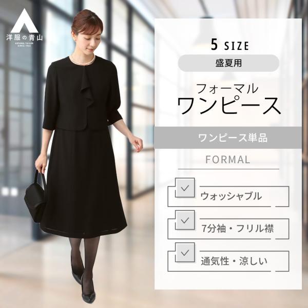 【洋服の青山】レディース フォーマルワンピース 春夏 ブラック ノーカラー フリル ボウタイワンピー...