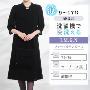 【洋服の青山】＼通気性抜群／ 涼しい サマーフォーマル ワンピース 礼服 喪服 体型カバー 盛夏用 前開き 7分袖 軽い すぐ乾く 洗える 吸汗速乾 ウォッシャブル