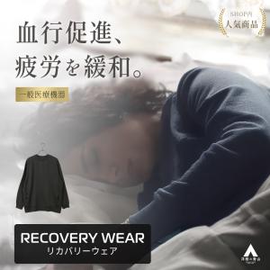 【洋服の青山】リカバリーウェア 長袖 疲労回復 ウェア メンズ レディース 春夏 秋冬 ブラック リカバリークルーネック ロングスリーブ 血行促進 パジャマ