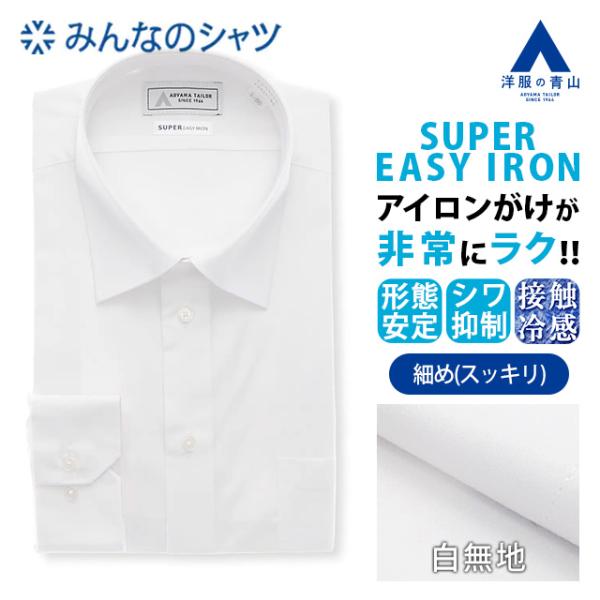 【洋服の青山】みんなのシャツ ワイシャツ 長袖 メンズ スリム ホワイト 白無地 春夏秋冬 レギュラ...
