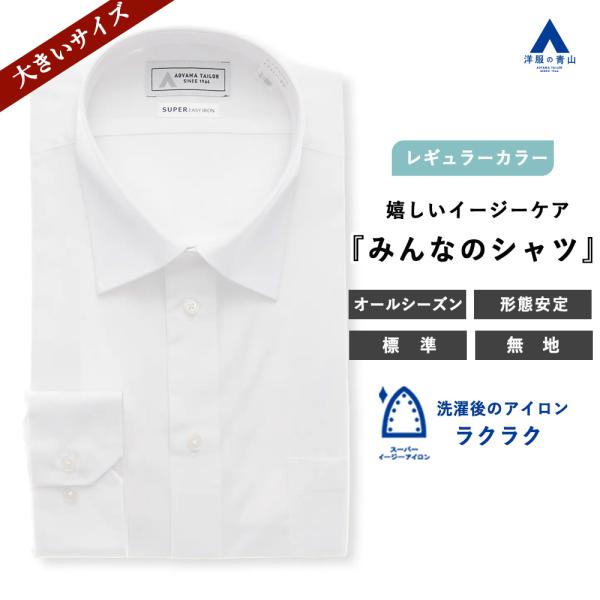 【洋服の青山】オールシーズン ホワイト系 【みんなのシャツ】レギュラーカラーワイシャツ【白無地】【キ...