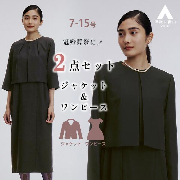 【洋服の青山】洗える 喪服 礼服 2点 セット ワンピース ジャケット 濃染 ブラック フォーマル ...
