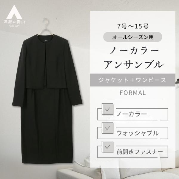 【洋服の青山】洗える 喪服 礼服 レディース 2点 セット ワンピース ジャケット ノーカラー 濃染...