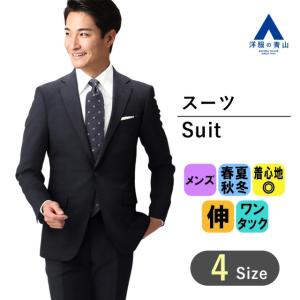 専用AB6新品未使用！ストレッチ2パンツネイビースーツ！ウォッシャブル！極小訳！ AOYAMA 【洋服の青山】スーツ メンズ 紳士服 ネイビー ビジネス