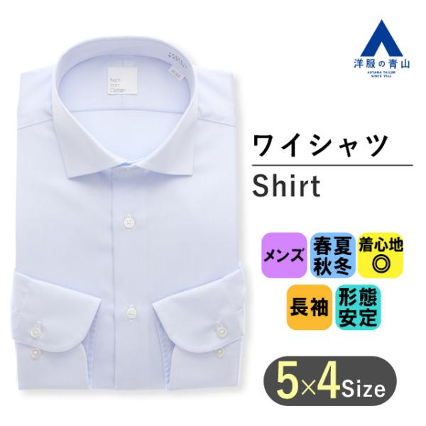 【洋服の青山】綿100% ワイシャツ 長袖 メンズ スリム オールシーズン用 ブルー系 青 織柄 ワ...