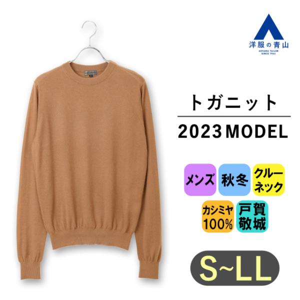 【洋服の青山】秋冬用 ブラウン系 クルーネックセーター【トガニット】【カシミヤ】【2023年モデル】...