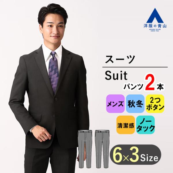 【洋服の青山】メンズスーツ ビジネス 細身体 スリム 秋冬 ブラック系 ストライプ ノータック 2ボ...