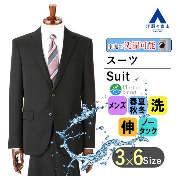 【洋服の青山】オールシーズン ブラック系 スタイリッシュスーツ ウォッシャブル Plastics S...