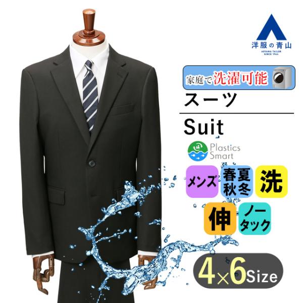 【洋服の青山】オールシーズン ブラック系 スタイリッシュスーツ【ウォッシャブル】【Plastics ...
