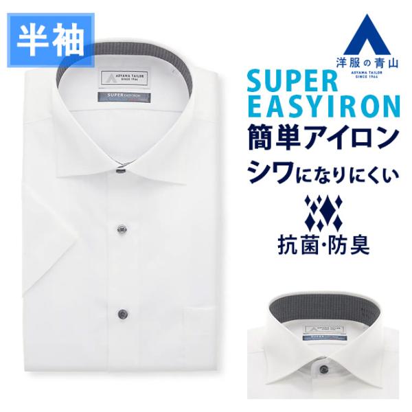 【洋服の青山】涼しい ワイシャツ メンズ 半袖 盛夏 夏用 ワイドカラー ホワイト 白 織柄 形態安...