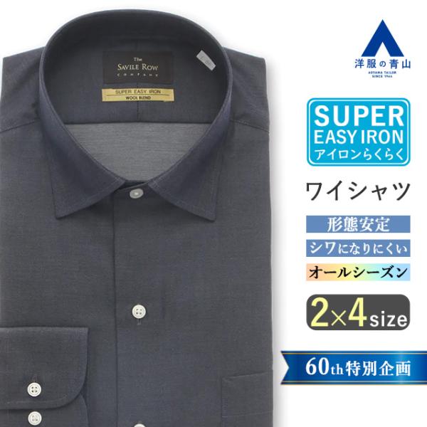 【洋服の青山】オールシーズン用 ネイビー系 ワイドカラースタンダードワイシャツ【WOOL BLEND...