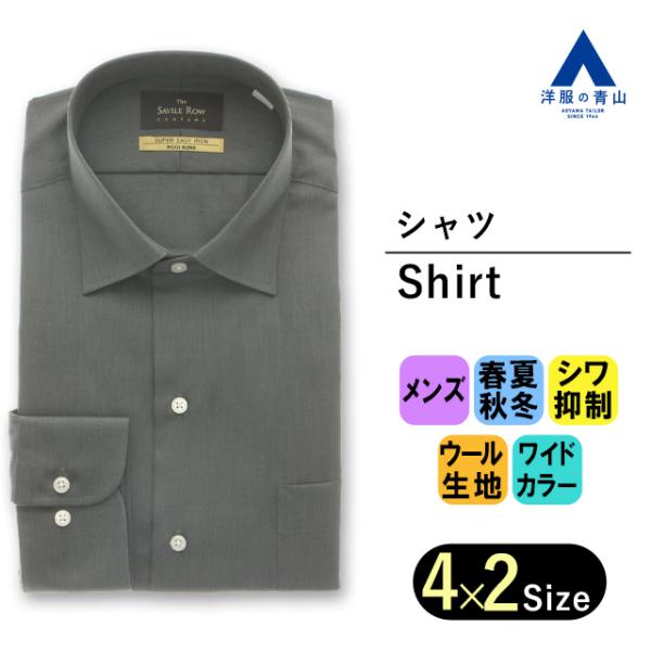 【洋服の青山】メンズ 長袖 春夏 秋冬用 オールシーズン グレー コットン 綿 ウール  ワイドカラ...