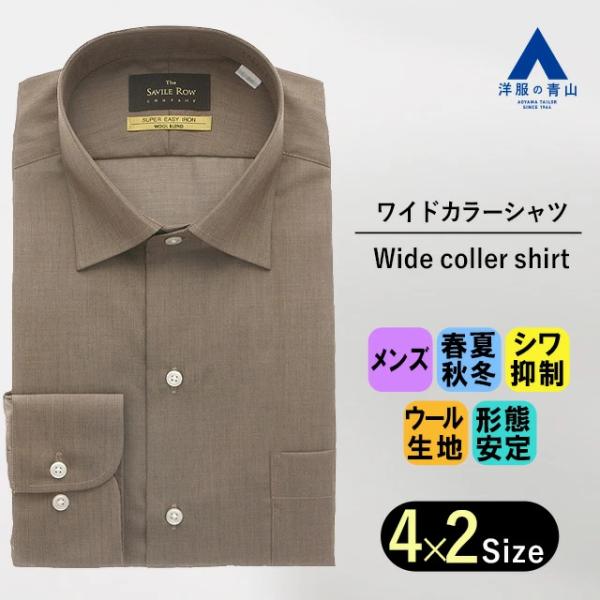 【洋服の青山】メンズ 長袖 春夏 秋冬用 オールシーズン ブラウン コットン 綿 ウール  ワイドカ...