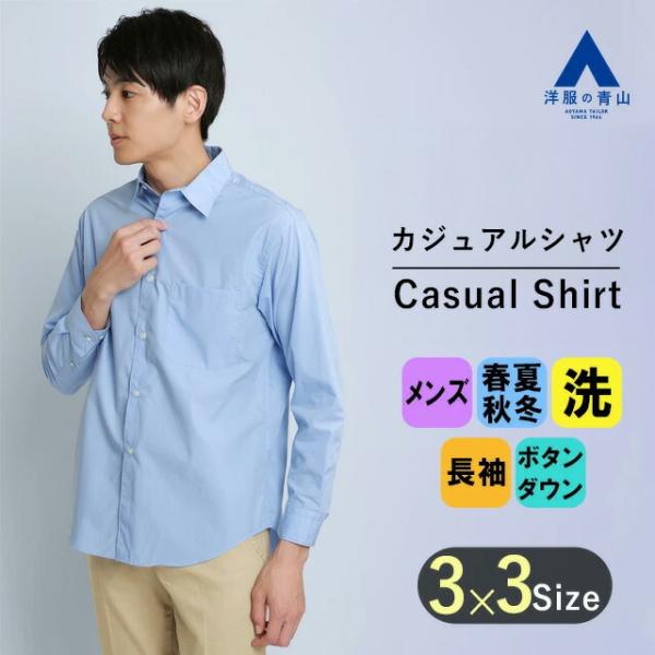 【洋服の青山】オールシーズン用 ブルー系 レギュラーカラーシャツ les.