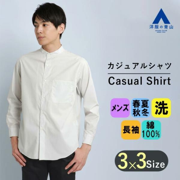 【洋服の青山】綿100％ バンドカラーシャツ メンズ 春夏 秋冬 オールシーズン グレー ワイド 長...