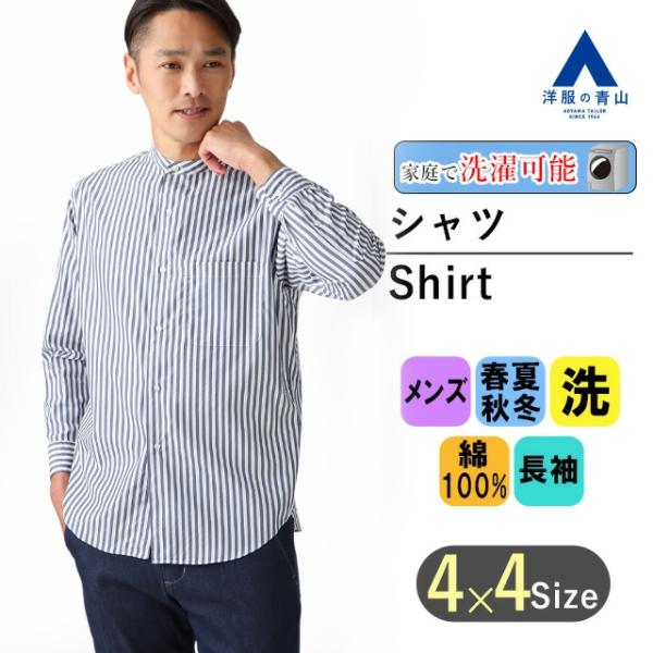【洋服の青山】オールシーズン ネイビー系 バンドカラーシャツ les. メンズ カジュアル ウォッシ...