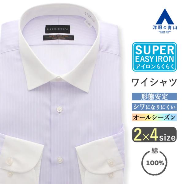 【洋服の青山】綿100% ワイシャツ メンズ 長袖 スリム オールシーズン パープル 紫 ストライプ...