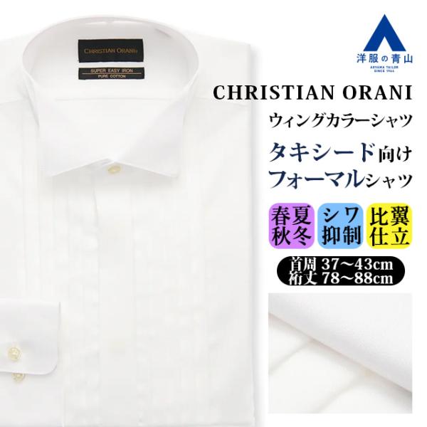 【洋服の青山】オールシーズン ホワイト系 ウイングカラードレスシャツ【長袖】【タキシード】 長袖 ウ...