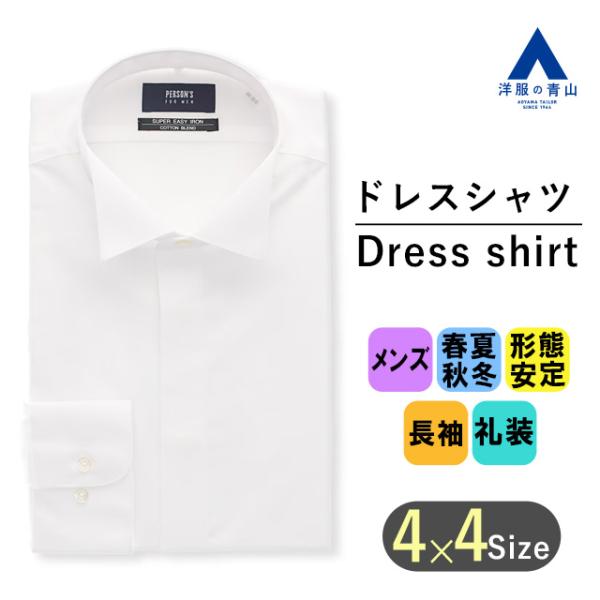 【洋服の青山】ワイシャツ メンズ モーニング オールシーズン ホワイト 無地 シワ抑制 形態安定 ウ...