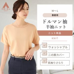 【洋服の青山】 春夏用 オレンジ系 ドルマンニットプルオーバー【半袖】 ANCHOR WOMAN