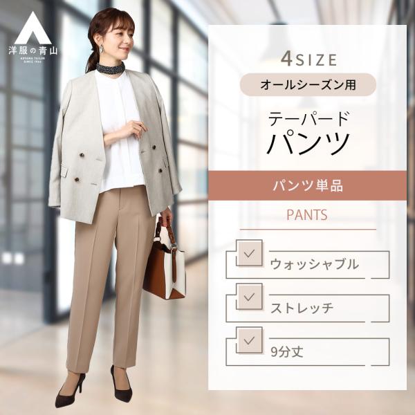【洋服の青山】わたしの推しパン テーパードパンツ レディース 9分丈 ストレッチ 裾上げ済み 春夏秋...