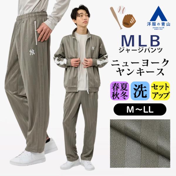 【洋服の青山】ドジャース ヤンキース レッドソックス MLB ストライプジャージパンツ メンズ 春夏...
