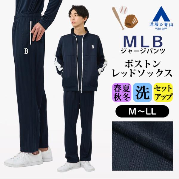 【洋服の青山】ドジャース ヤンキース レッドソックス MLB ストライプジャージパンツ メンズ 春夏...