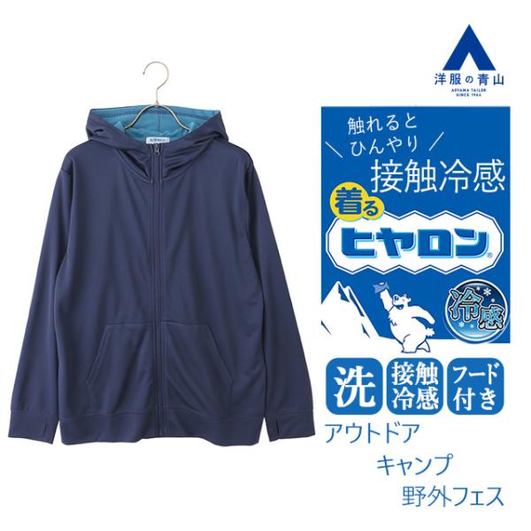 【洋服の青山】涼しい 冷たい 着るヒヤロン ドライメッシュパーカー メンズ 春夏 ブルー 青 フロン...