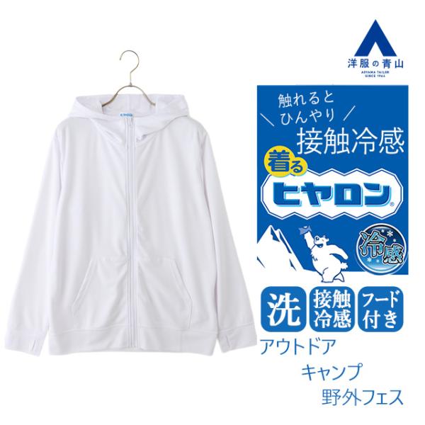 【洋服の青山】涼しい 冷たい 着るヒヤロン ドライメッシュパーカー メンズ 春夏 ホワイト 白 フロ...
