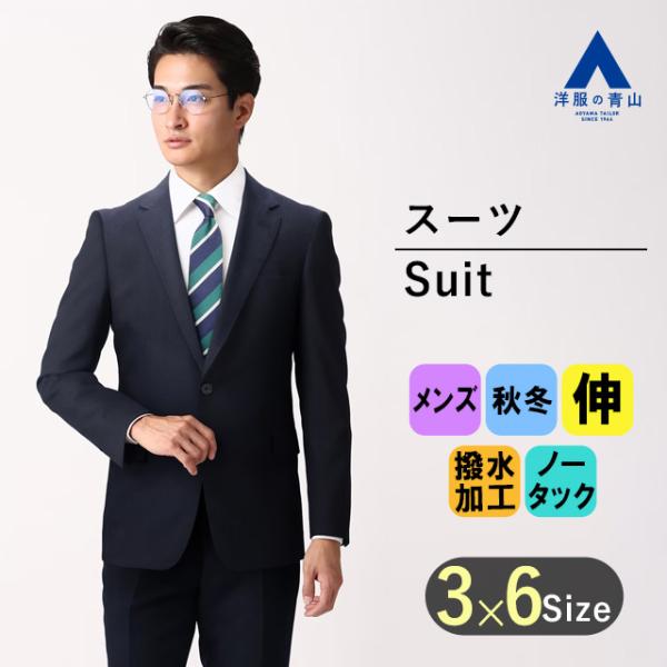 【洋服の青山】秋冬用 ネイビー系 スタイリッシュスーツ【NANOTEX FABRIC】 PERSON...