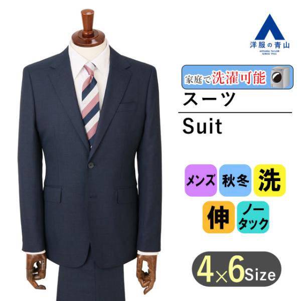 【洋服の青山】秋冬 ネイビー系 スタイリッシュスーツ【ウォッシャブル】 PERSON&apos;S FOR M...