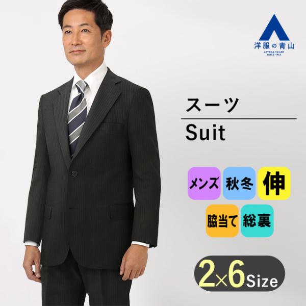 【洋服の青山】スーツ メンズ スタンダード 秋冬用 ブラック系 黒 ストライプ ストレッチ 伸縮 標...