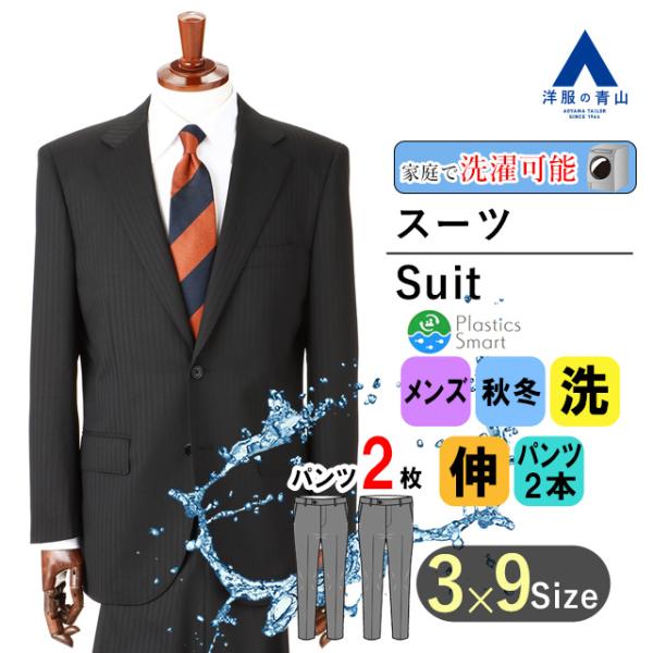 【洋服の青山】秋冬 ブラック系 スタンダードスーツ【ツーパンツ】【ウォッシャブル】 REGAL メン...