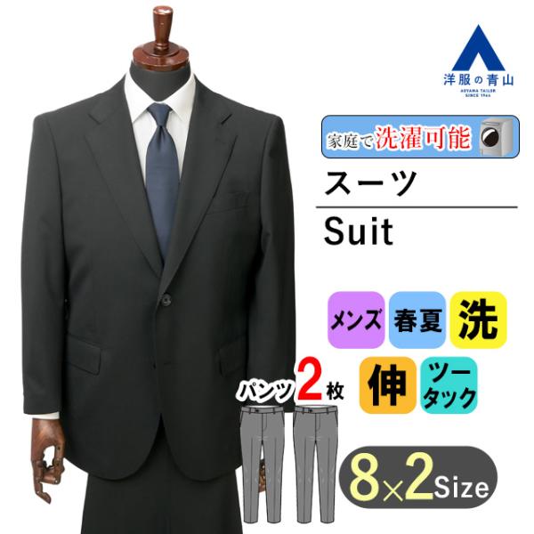 【洋服の青山】春夏 ブラック系 スタンダードスーツ【キング&amp;トール】【ツーパンツ】 メンズ ビジネス...