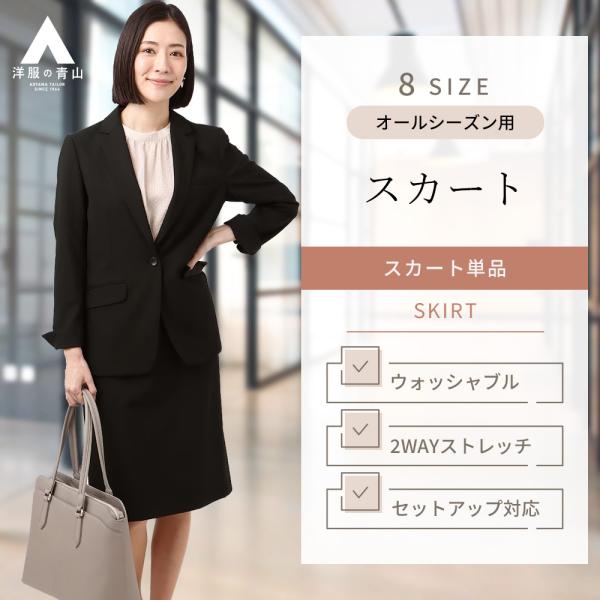 【洋服の青山】オールシーズン用 ブラック系 タイトスカート レディース ひざ丈 【セットアップ着用可...