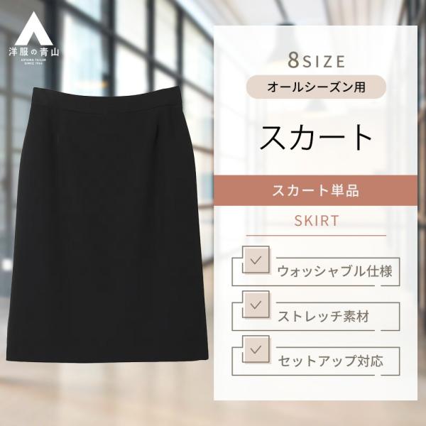 【洋服の青山】オールシーズン ブラック系 タイトスカート【セットアップ着用可】 タイトスカート 静電...