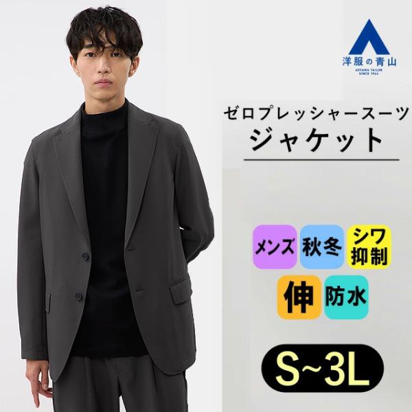 【洋服の青山】ゼロプレッシャースーツ メンズ ジャケット グレー 灰 無地 秋 冬 大きいサイズ ゆ...