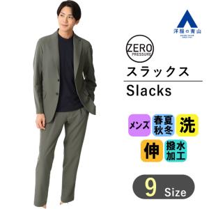 【洋服の青山】ゼロプレッシャースーツ セットアップ着用可 裾上げ済み スラックス メンズ ウォッシャブル オールシーズン グレー ストレッチ ワンタック 無地｜洋服の青山PLUS