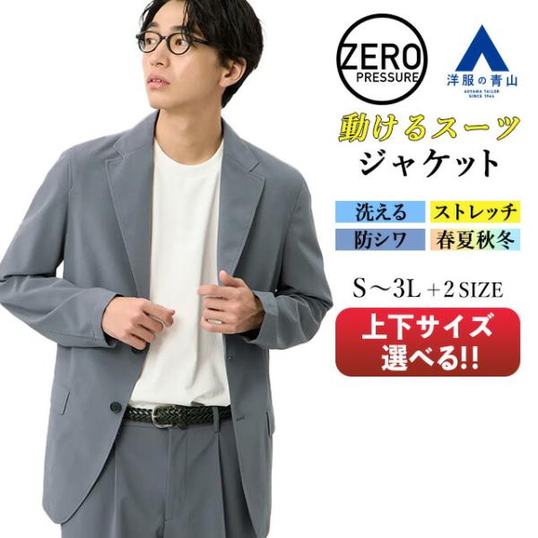 【洋服の青山】動けるスーツ ジャケット メンズ 春夏 秋冬 グレー ゼロプレッシャースーツ セットア...