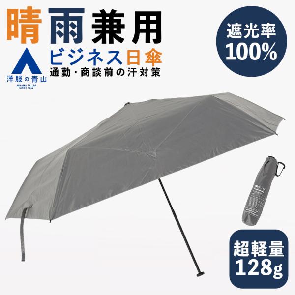 【洋服の青山】《最短当日発送》ULTRA LIGHT グレー 晴雨兼用 折りたたみ傘 遮光率100％...