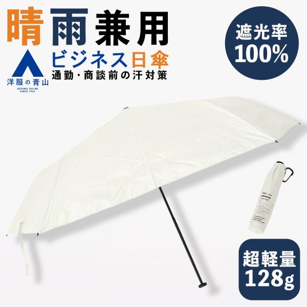 【洋服の青山】《最短当日発送》ULTRA LIGHT ホワイト 晴雨兼用 折りたたみ傘 遮光率100...
