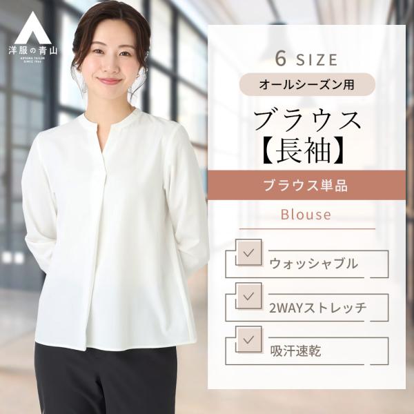 【洋服の青山】ブラウス オフィス レディース カジュアル 春 夏 秋 冬 ホワイト 白 無地 長袖 ...