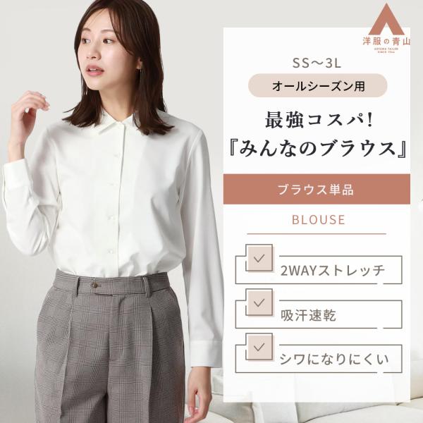 【洋服の青山】みんなのブラウス 2wayストレッチ ブラウス 長袖 レディース 春夏 秋冬 ホワイト...