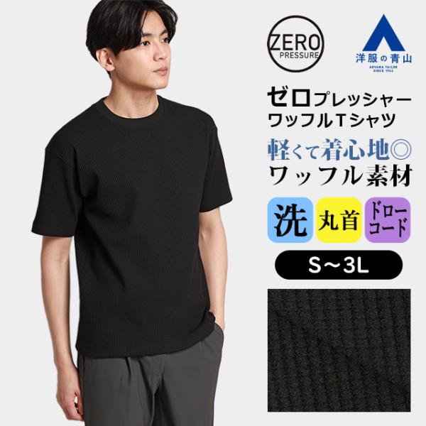 【洋服の青山】ゼロプレッシャー ワッフルTシャツ 半袖 メンズ 春夏 ブラック 黒 洗える 着心地良...