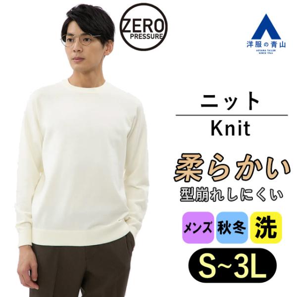 【洋服の青山】セーター メンズ クルーネック  ホワイト 白 長袖 無地 秋冬 大きいサイズ ゆった...