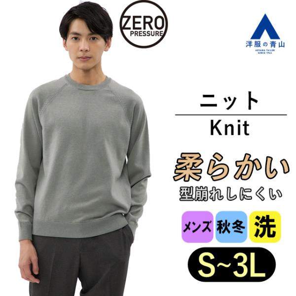 【洋服の青山】セーター メンズ クルーネック グレー 灰 長袖 無地 秋冬 大きいサイズ ゆったり ...