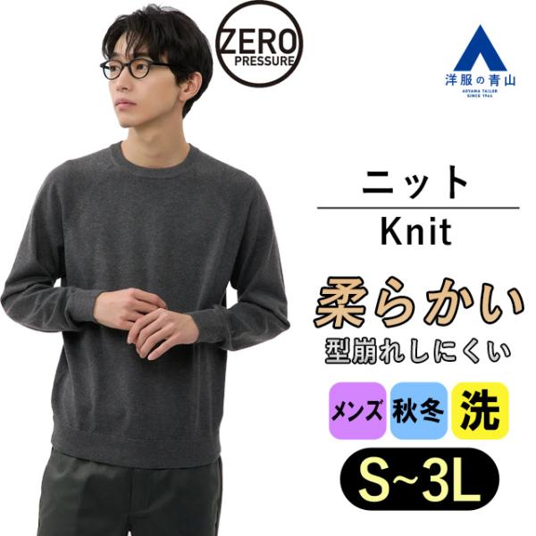 【洋服の青山】セーター メンズ クルーネック グレー 灰 長袖 無地 秋冬 大きいサイズ ゆったり ...