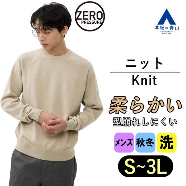 【洋服の青山】セーター メンズ クルーネック ベージュ 長袖 無地 秋冬 大きいサイズ ゆったり ビ...